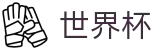 2026世界杯足球彩票官方入口 - 足球竞猜中心